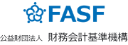FASF 公益財団法人 財務会計基準機構